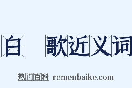 白紵歌近义词是什么意思的图片